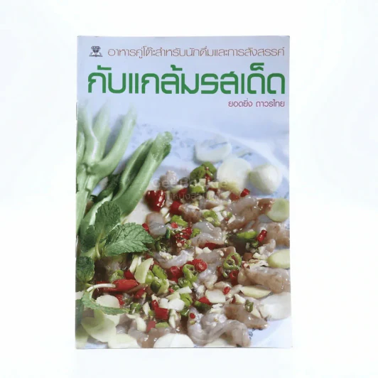 กับแกล้มรสเด็ด รูปที่ 1