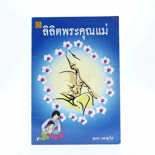 ลิลิตพระคุณแม่ - สุนทร แสงสุกใส รูปที่ 1