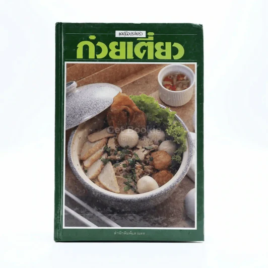 ก๋วยเตี๋ยว รูปที่ 1