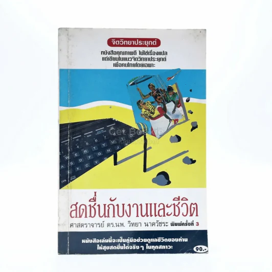 สดชื่นกับงานและชีวิต - ศาสตราจารย์ ดร. นพ. วิทยา นาควัชระ รูปที่ 1