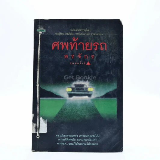 ศพท้ายรถ -  สรจักร รูปที่ 1