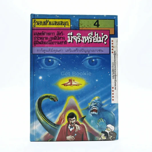 รู้รอบตัวแสนสนุก มนุษย์ต่างดาว สัตว์ประหลาด ภูตผีปีศาจ ผู้มีพลังเหนือธรรมชาติ มีจริงหรือไม่ รูปที่ 1
