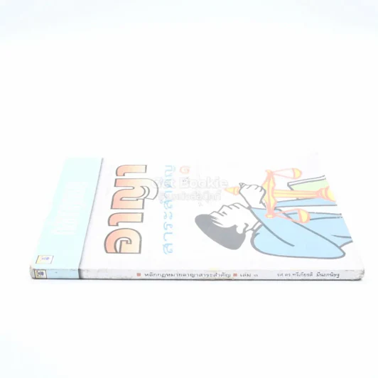 หลักกฎหมายอาญาสาระสำคัญ เล่ม 1 รูปที่ 2