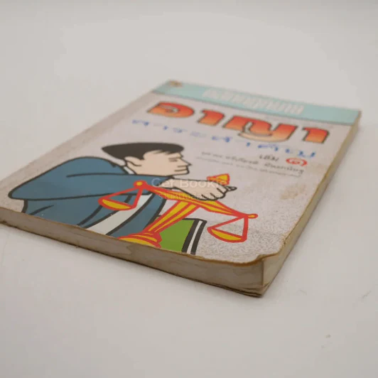 หลักกฎหมายอาญาสาระสำคัญ เล่ม 1 รูปที่ 4