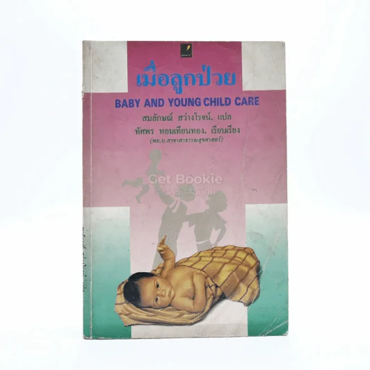 เมื่อลูกป่วย รูปที่ 1