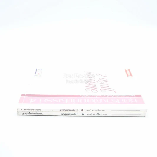 มหัศจรรย์ทางจิต เล่ม 1-2 - พลตรีหลวงวิจิตรวาทการ รูปที่ 2