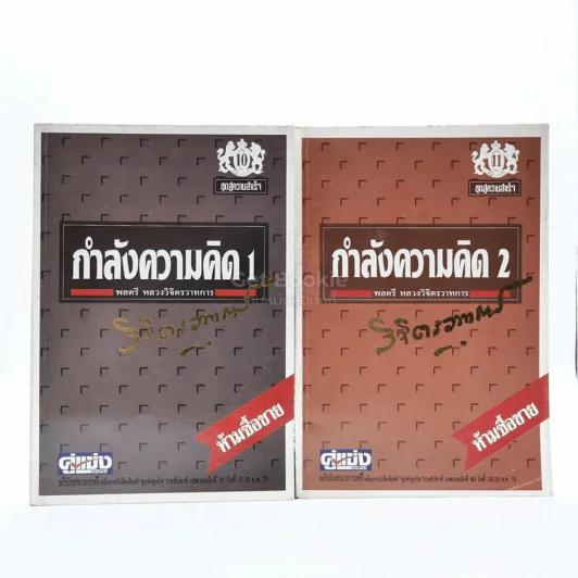 กำลังความคิด เล่ม 1-2 - พลตรีหลวงวิจิตรวาทการ รูปที่ 1