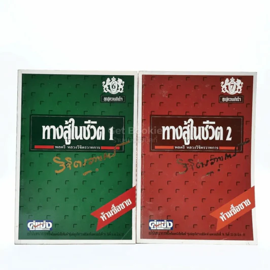 ทางสู้ในชีวิต เล่ม 1-2 - พลตรีหลวงวิจิตรวาทการ รูปที่ 1