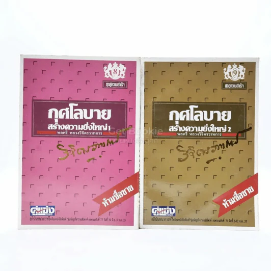 กุศโลบายสร้างความยิ่งใหญ่ เล่ม 1-2 - พลตรีหลวงวิจิตรวาทการ รูปที่ 1