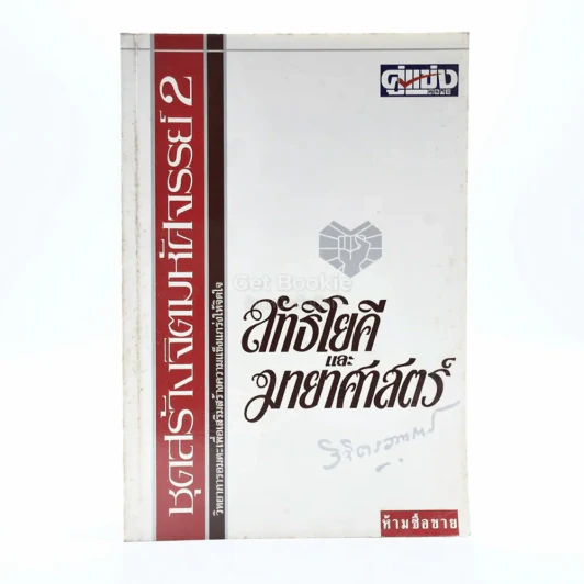 ลัทธิโยคีและมายาศาสตร์ เล่ม 1-2 - พลตรี หลวงวิจิตรวาทการ รูปที่ 1