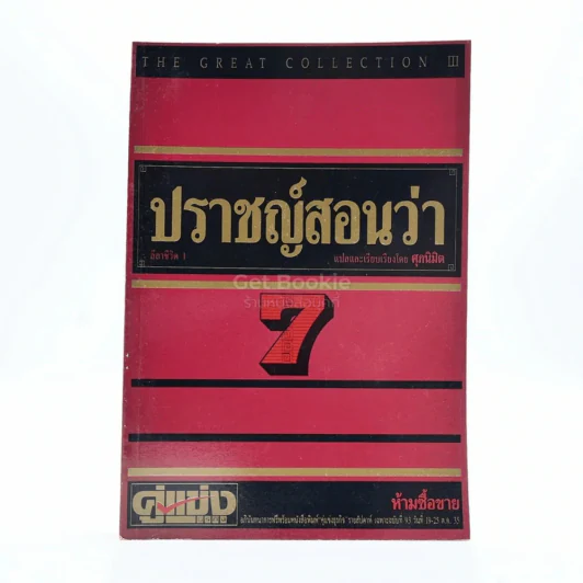 ปราชญ์สอนว่า เล่ม 7 รูปที่ 1