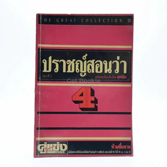 ปราชญ์สอนว่า เล่ม 4 รูปที่ 1