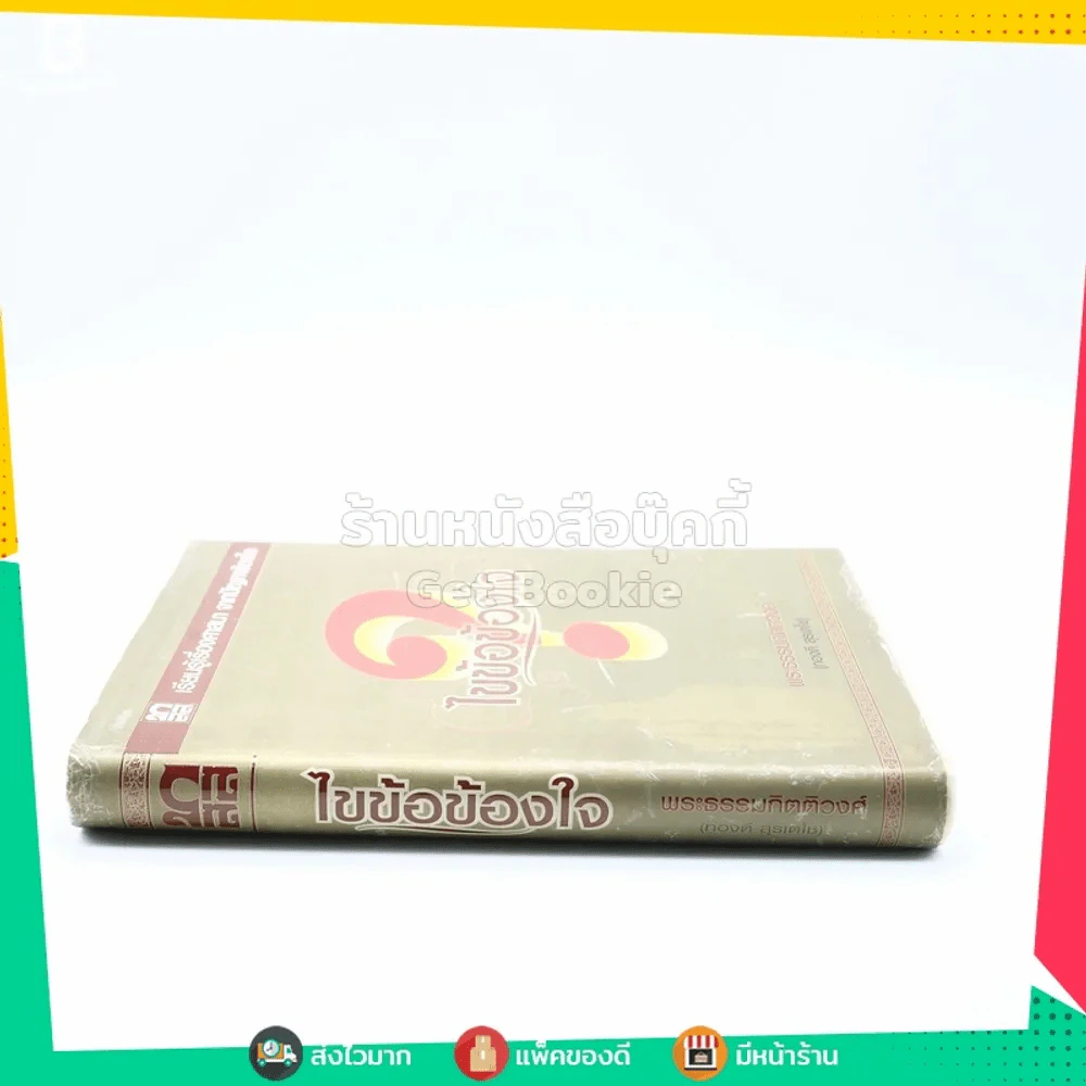 ไขข้อข้องใจ - พระธรรมกิตติวงศ์ (ทองดี สุรเตโช) รูปที่ 2