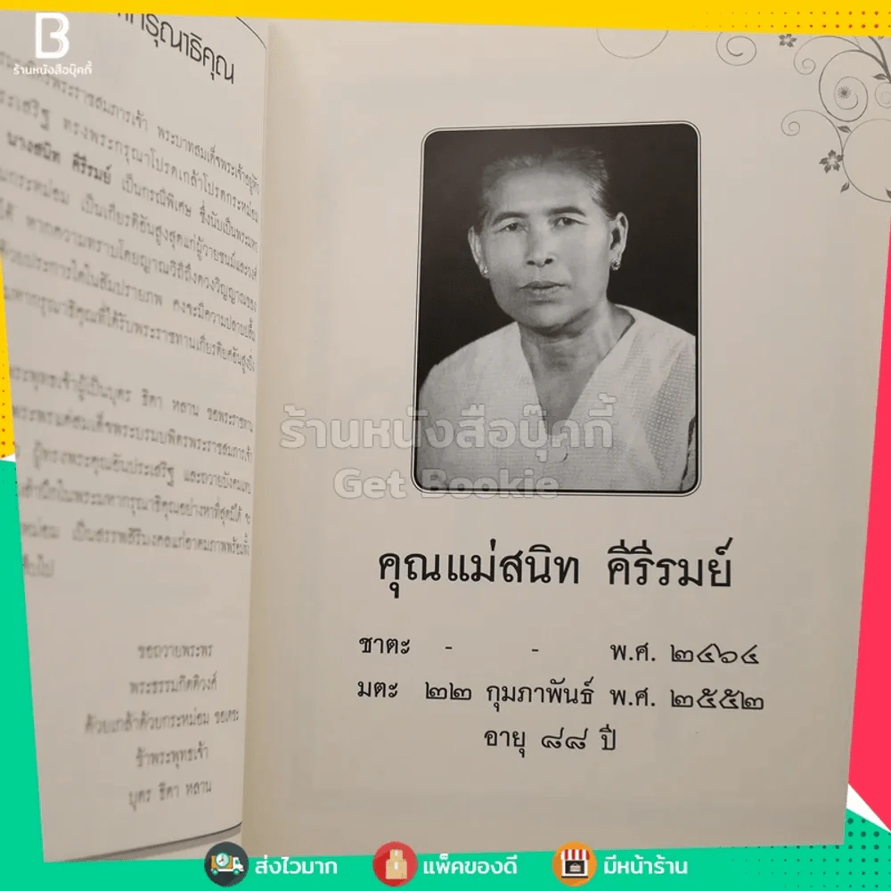 ไขข้อข้องใจ - พระธรรมกิตติวงศ์ (ทองดี สุรเตโช) รูปที่ 5
