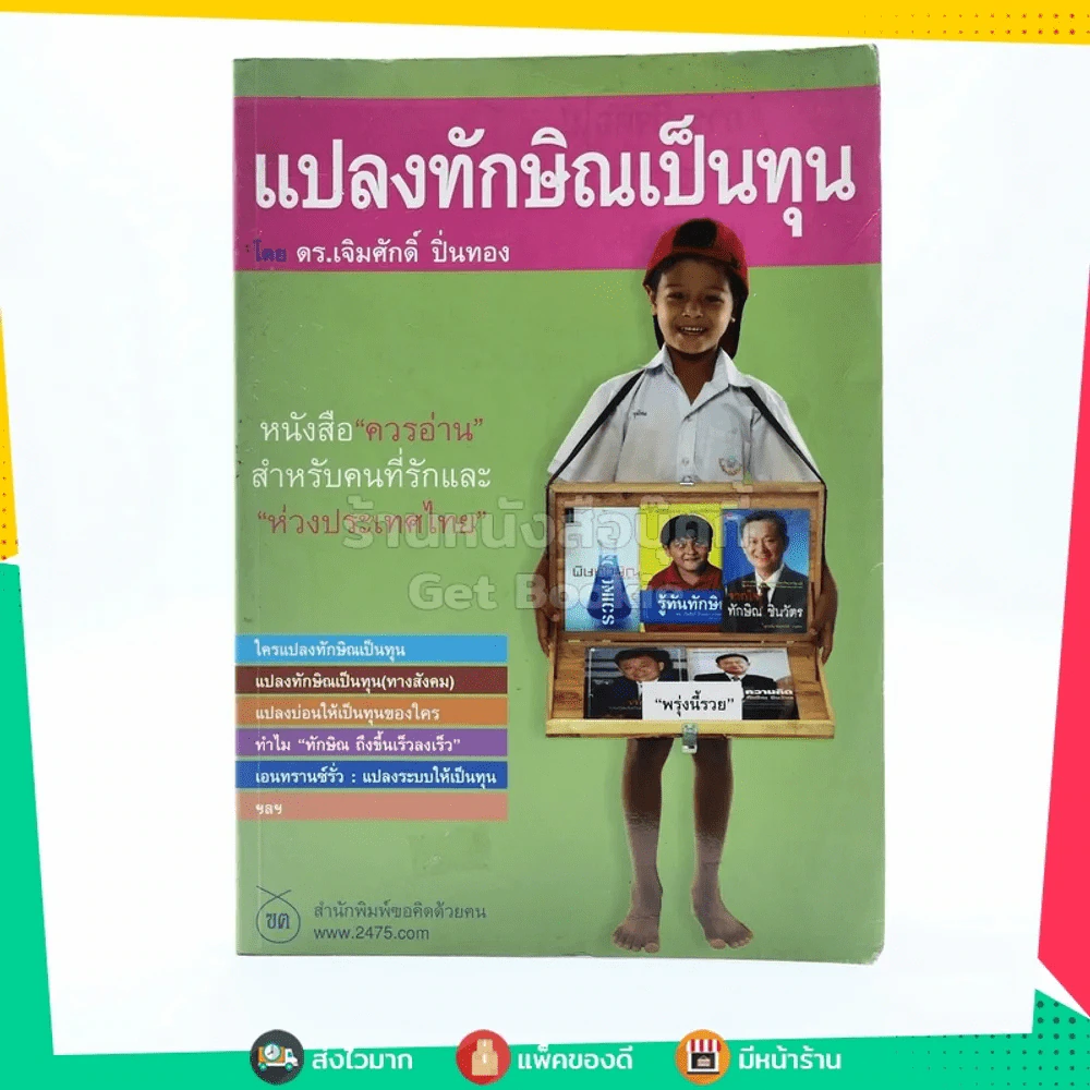 แปลงทักษิณเป็นทุน รูปที่ 1