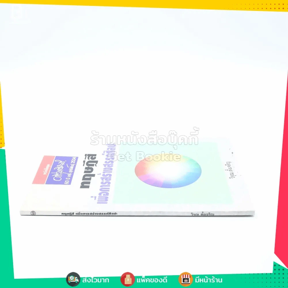 ทฤษฎีสี เพื่อการสร้างสรรค์ศิลปะ - วิรุณ ตั้งเจริญ รูปที่ 2