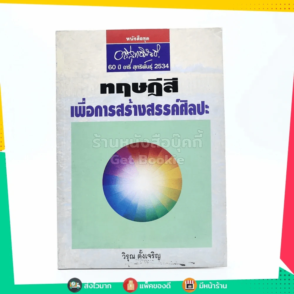 ทฤษฎีสี เพื่อการสร้างสรรค์ศิลปะ - วิรุณ ตั้งเจริญ รูปที่ 1
