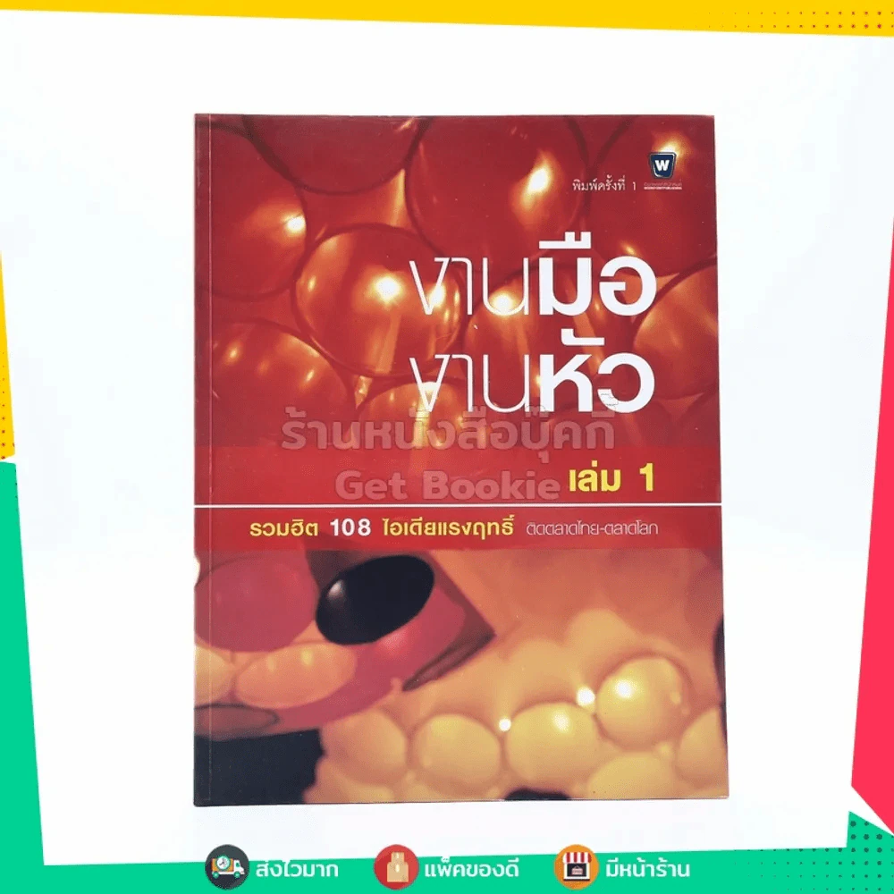 งานมือ งานหัว เล่ม 1 รูปที่ 1