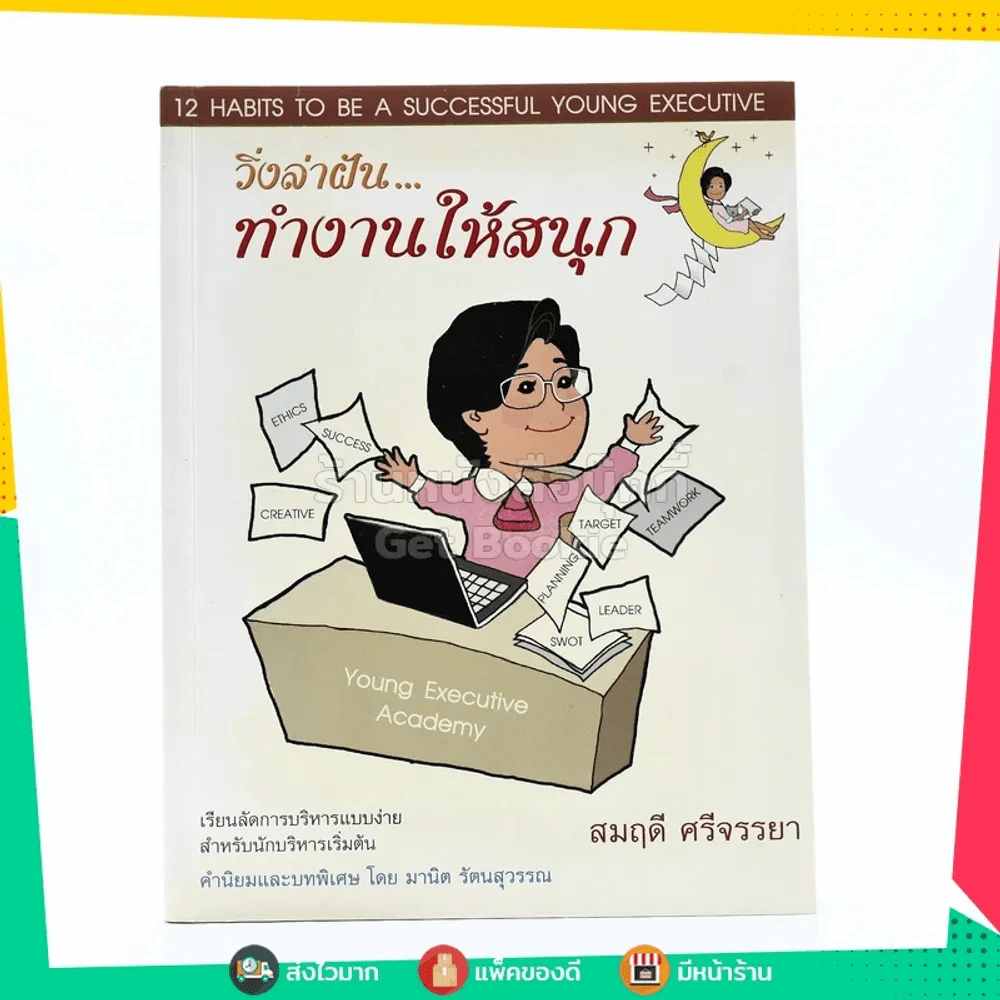 วิ่งล่าฝัน ทำงานให้สนุก - สมฤดี ศรีจรรยา รูปที่ 1