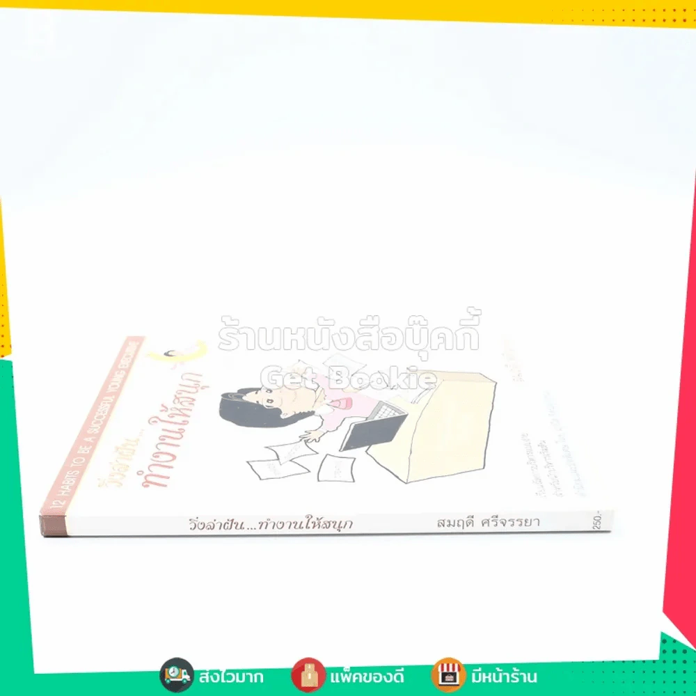 วิ่งล่าฝัน ทำงานให้สนุก - สมฤดี ศรีจรรยา รูปที่ 2