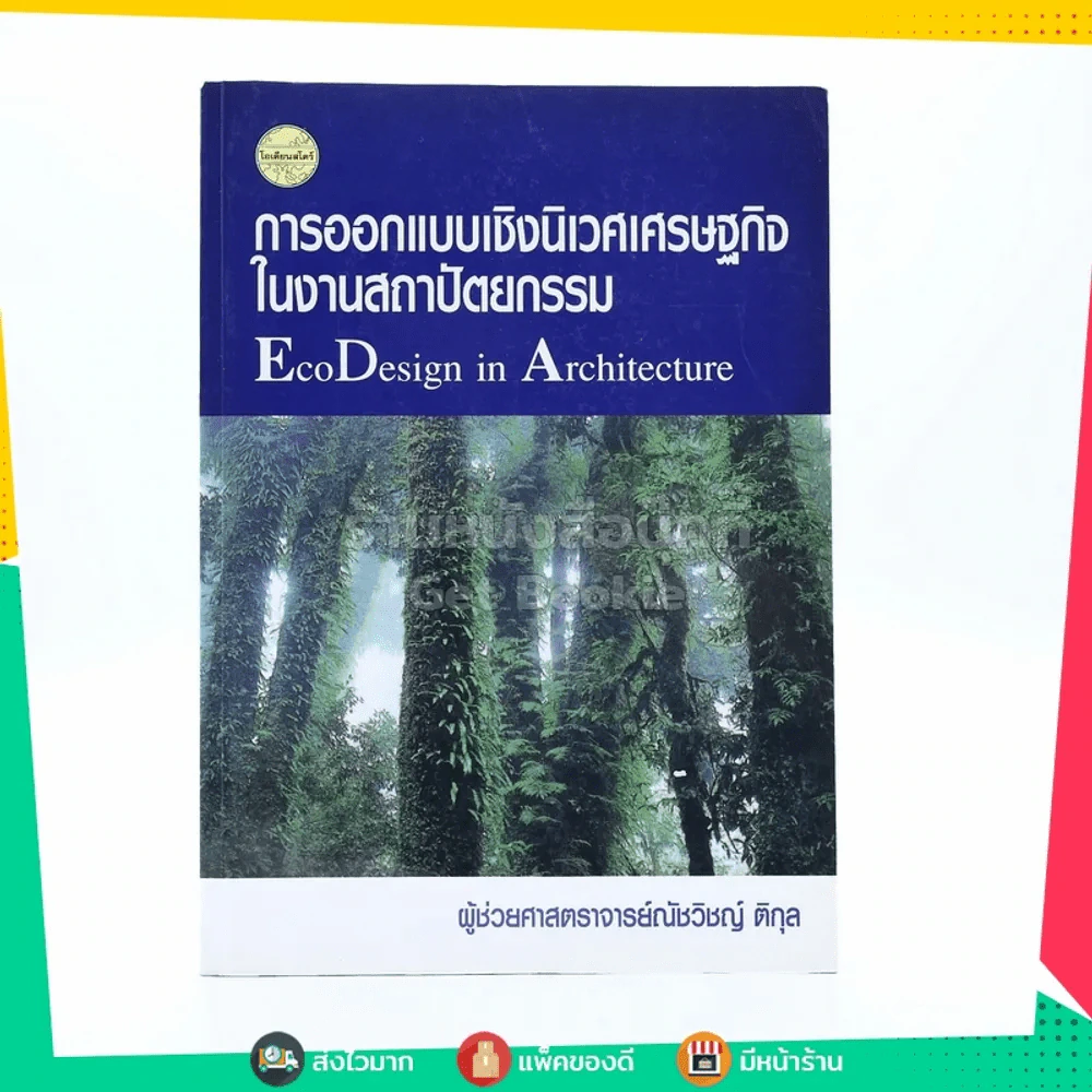 การออกแบบเชิงนิเวศเศรษฐกิจในงานสถาปัตยกรรม รูปที่ 1