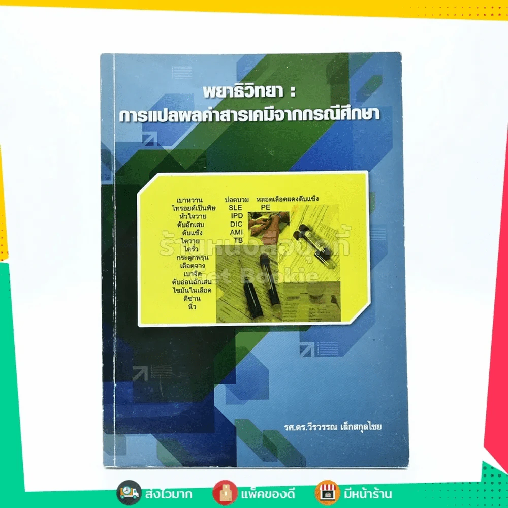 พยาธิวิทยา : การแปลผลค่าสารเคมีจากกรณีศึกษา รูปที่ 1