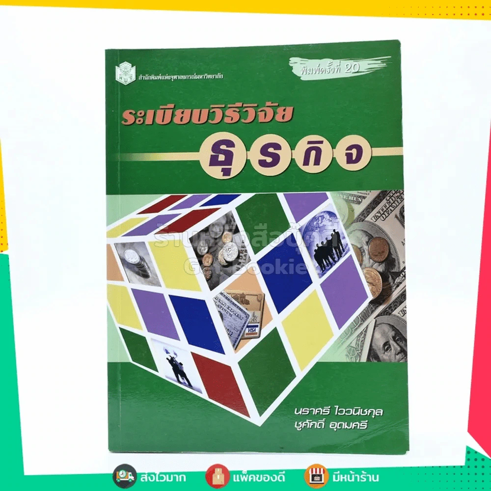 ระเบียบวิธีวิจัยธุรกิจ รูปที่ 1