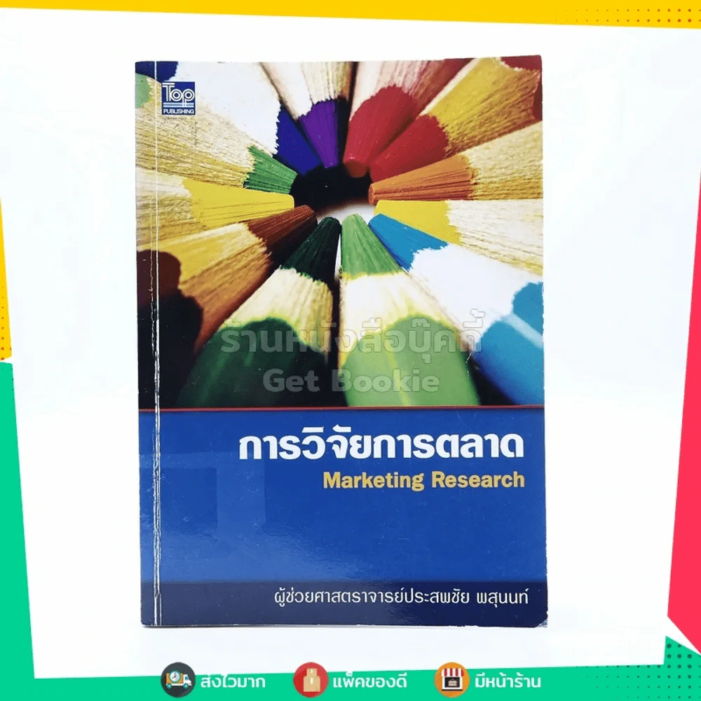 การวิจัยการตลาด Marketing Research รูปที่ 1