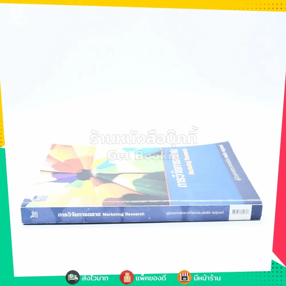 การวิจัยการตลาด Marketing Research รูปที่ 2