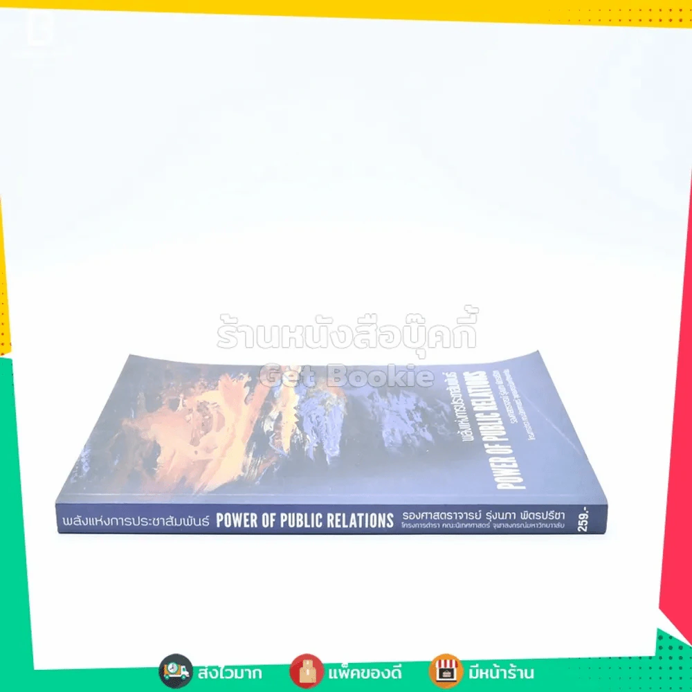 พลังแห่งการประชาสัมพันธ์ Power Of Public Relations รูปที่ 2