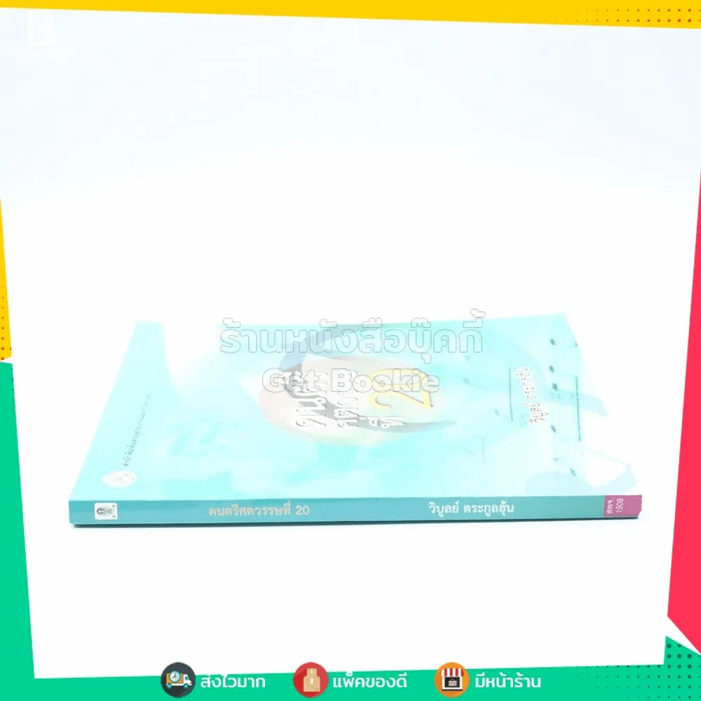 ดนตรีศตวรรษที่ 20 รูปที่ 2