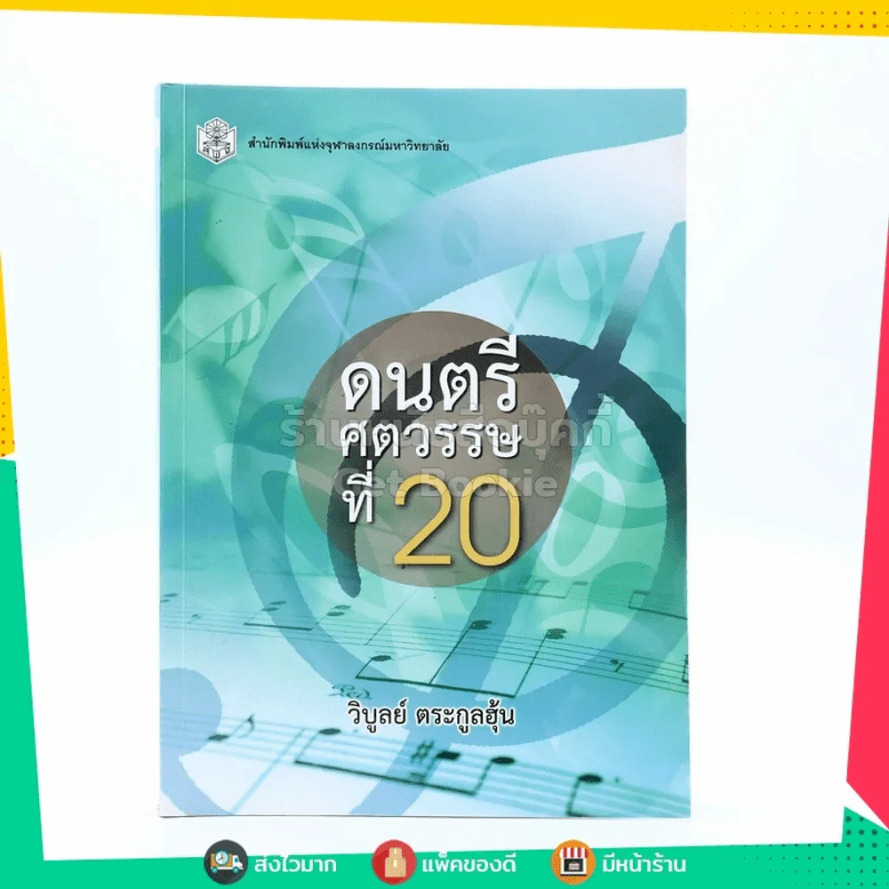 ดนตรีศตวรรษที่ 20 รูปที่ 1