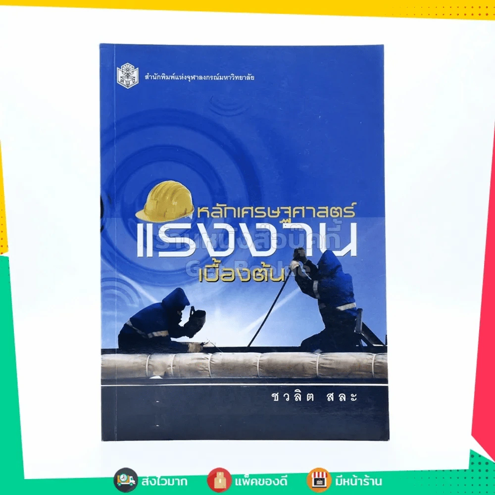หลักเศรษฐศาสตร์แรงงานเบื้องต้น รูปที่ 1