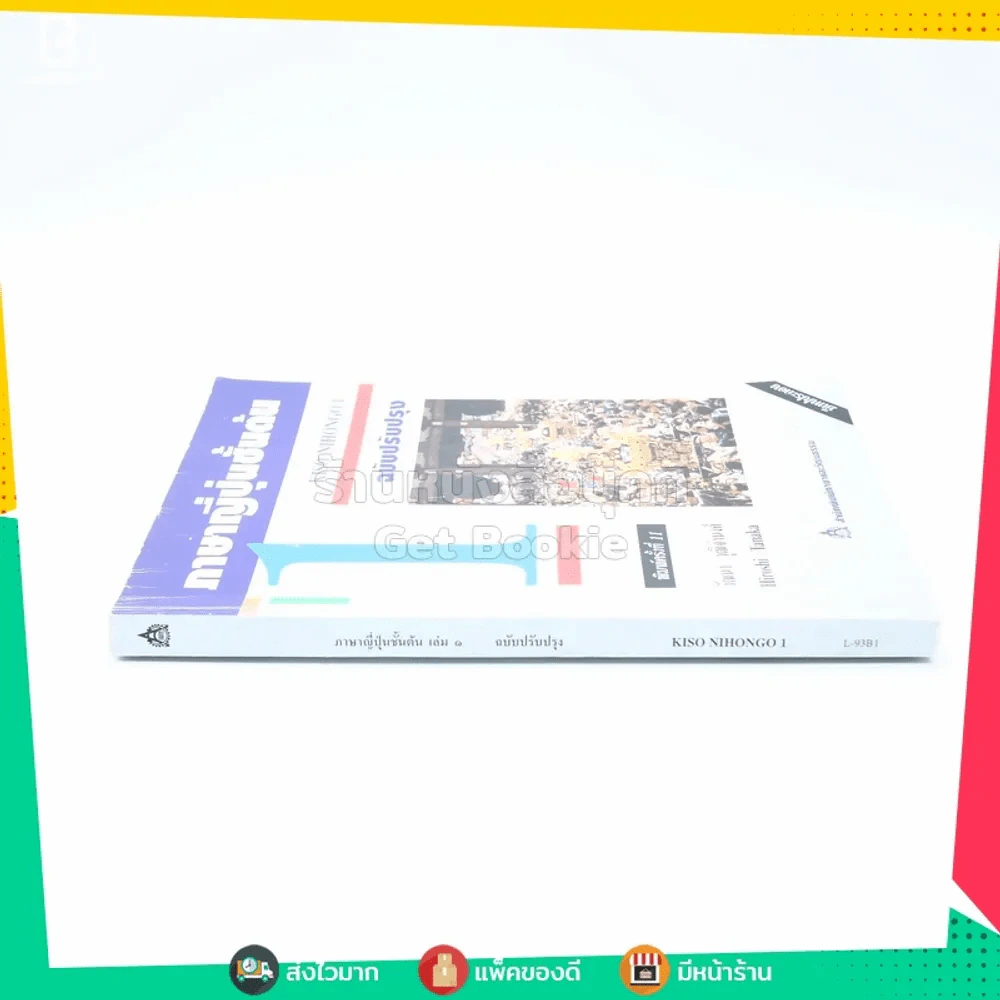 ภาษาญี่ปุ่นชั้นต้น เล่ม 1 รูปที่ 2