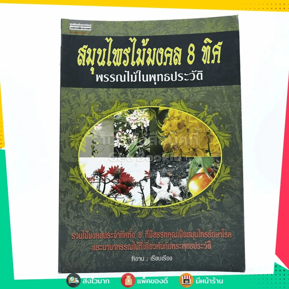 สมุนไพรไม้มงคล 8 ทิศ พรรณไม้ในพุทธประวัติ รูปที่ 1