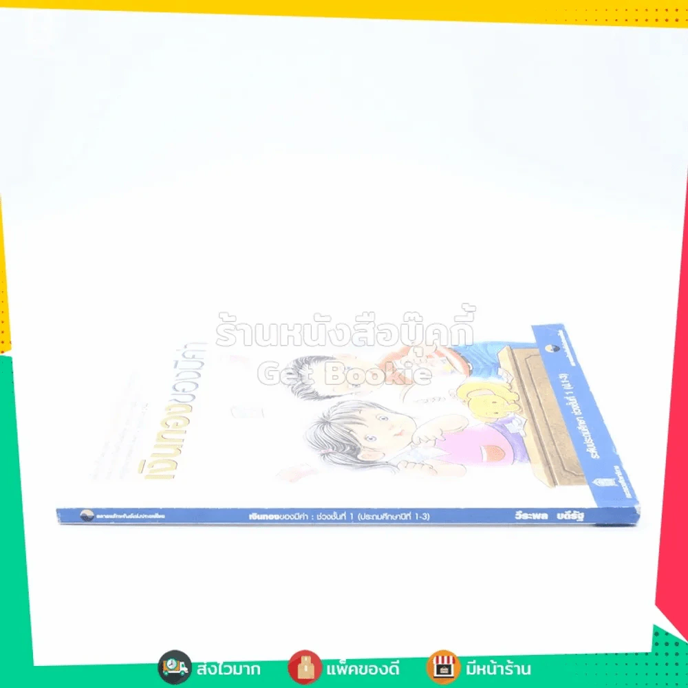 เงินทองของมีค่า ช่วงชั้นที่ 1 (ประถมศึกษาปีที่ 1-3) รูปที่ 2