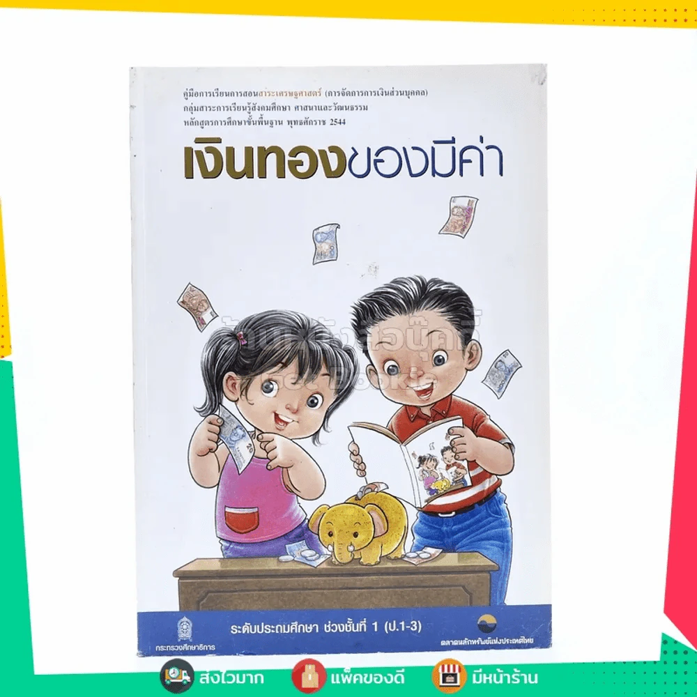 เงินทองของมีค่า ช่วงชั้นที่ 1 (ประถมศึกษาปีที่ 1-3) รูปที่ 1