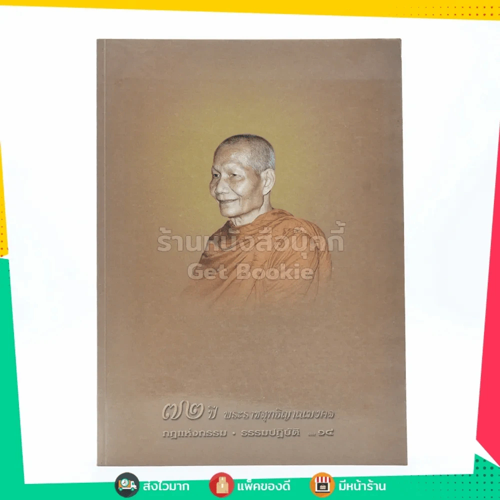 72 ปี พระราชสุทธิญาณมงคล กฎแห่งกรรม ธรรมปฏิบัติ เล่ม 14 - หลวงพ่อจรัญ รูปที่ 1