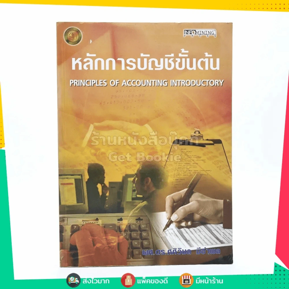หลักการบัญชีขั้นต้น (Principles of Accounting Introduction) รูปที่ 1