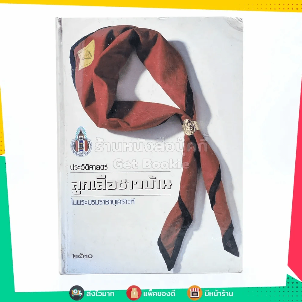 ประวัติศาสตร์ลูกเสือชาวบ้าน ในพระบรมราชานุเคราะห์ 2530 รูปที่ 1
