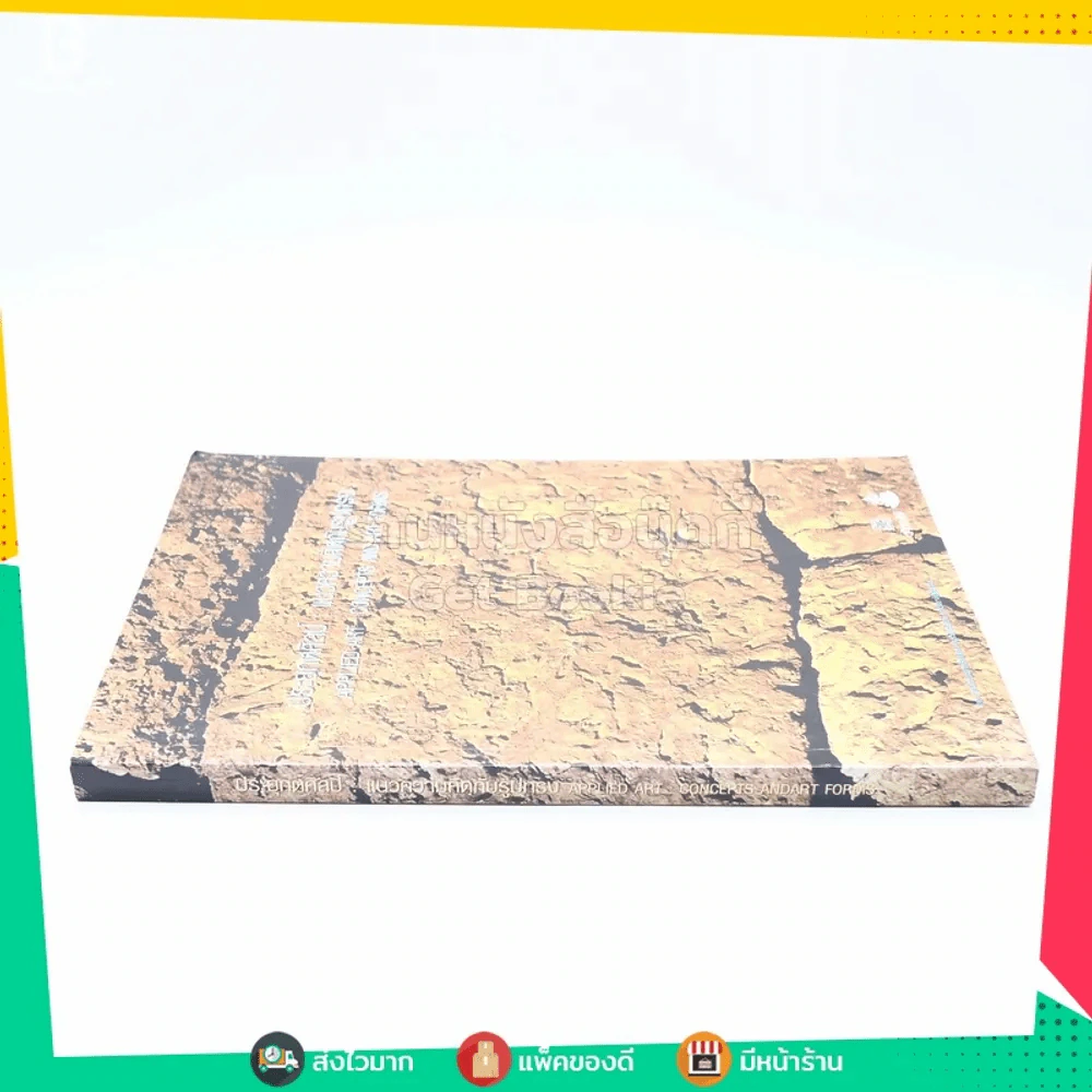 ประยุกต์ศิลป์ : แนวความคิดกับรูปทรง รูปที่ 2