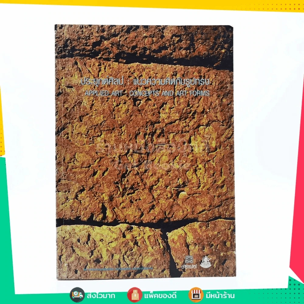 ประยุกต์ศิลป์ : แนวความคิดกับรูปทรง รูปที่ 1