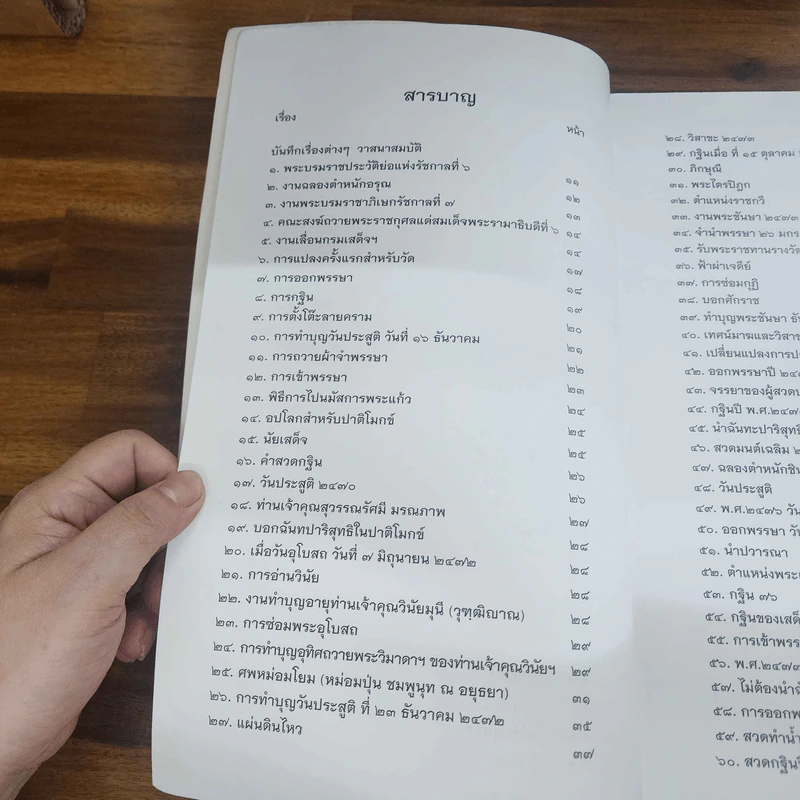บันทึกเรื่องต่างๆ วาสนสมบัติ สมเด็จพระอริยวงศาคตญาณ (วาสนมหาเถร) สมเด็จพระสังฆราช สกลมหาสังฆปริณายก และเอกสารสำคัญบางฉบับของวัดราชบพิธสถิตมหาสีมาราม รูปที่ 4