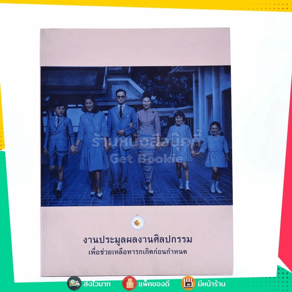 งานประมูลผลงานศิลปกรรมเพื่อช่วยเหลือทารกเกิดก่อนกำหนด รูปที่ 1