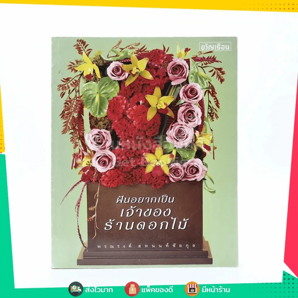 ฝันอยากเป็นเจ้าของร้านดอกไมั รูปที่ 1