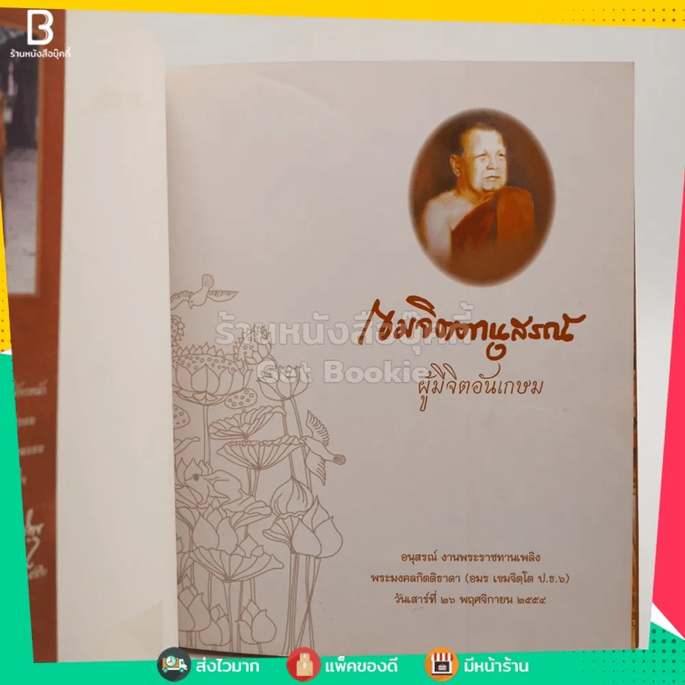 เขมจิตตานุสรณ์ ผู้มีจิตอันเกษม อนุสรณ์งานพระราชทานเพลิงศพ พระมงคลกิตติธารา (อมร เขมจิตฺโต ป.ธ.6) รูปที่ 3
