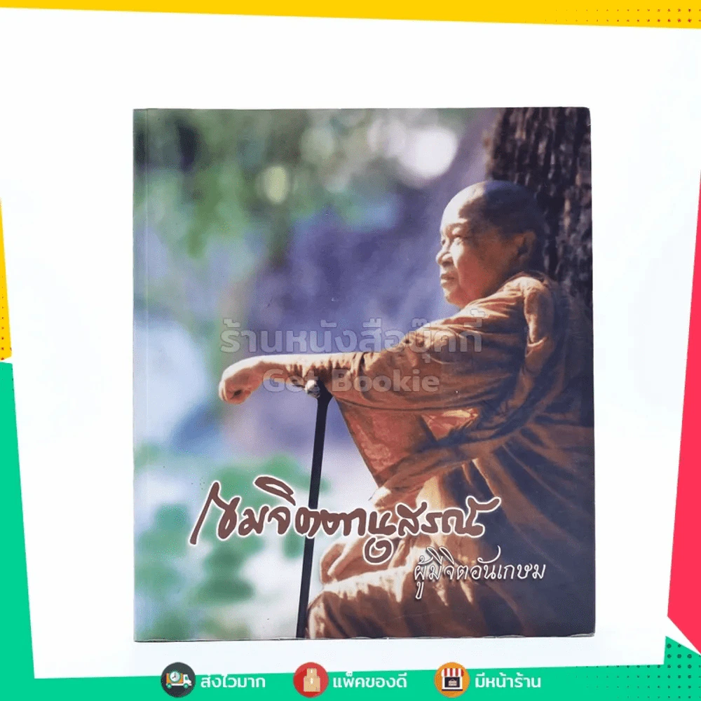 เขมจิตตานุสรณ์ ผู้มีจิตอันเกษม อนุสรณ์งานพระราชทานเพลิงศพ พระมงคลกิตติธารา (อมร เขมจิตฺโต ป.ธ.6) รูปที่ 1
