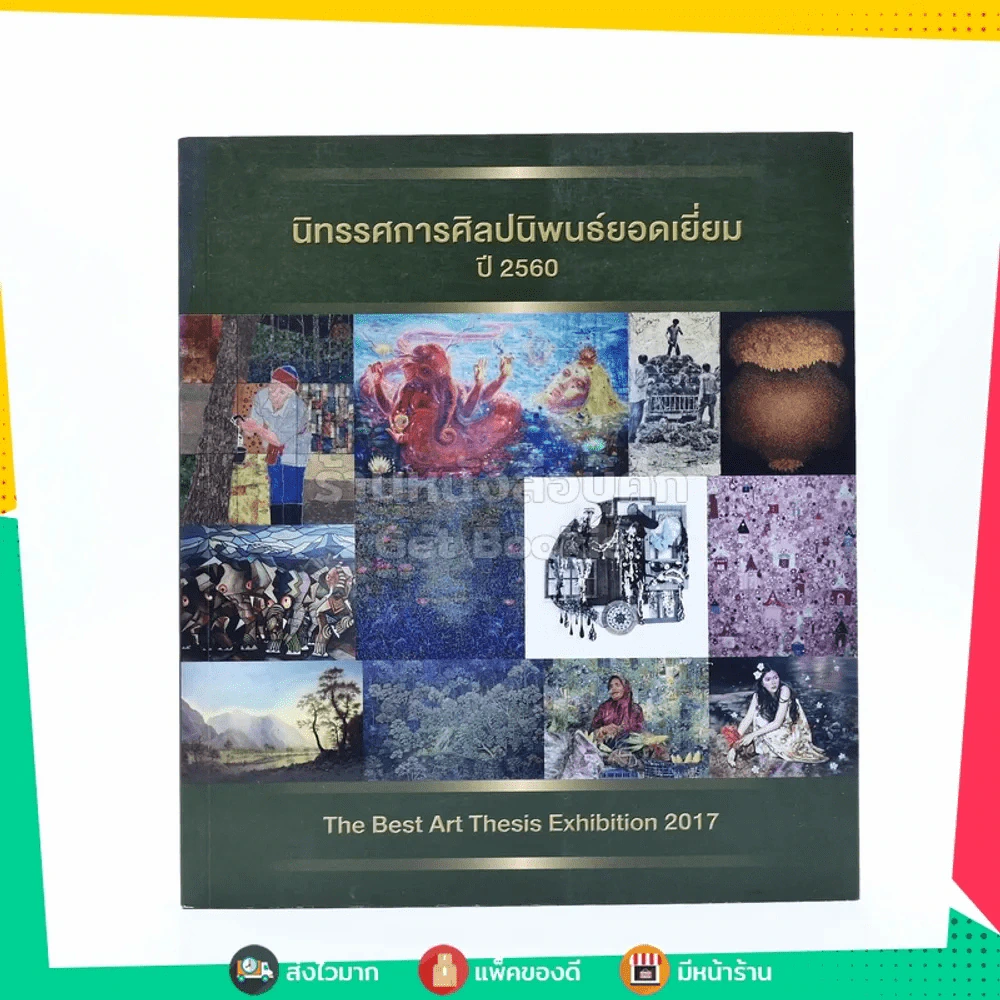 นิทรรศการศิลปนิพนธ์ยอดเยี่ยม ปี2560 รูปที่ 1