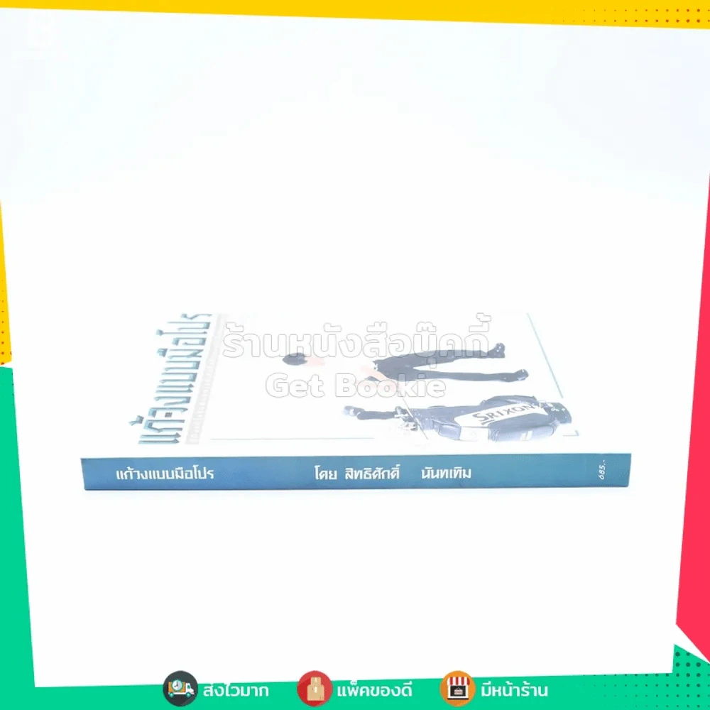 แก้-วงแบบมือโปร - สิทธิศักดิ์ นันทเทิม รูปที่ 2