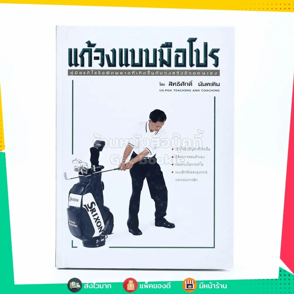 แก้-วงแบบมือโปร - สิทธิศักดิ์ นันทเทิม รูปที่ 1